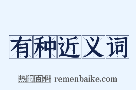 有种近义词是什么意思的图片